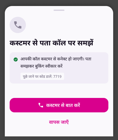 Call sheet: phone icon, title 'कस्टमर से पता कॉल पर समझें', reassurance box with IVR code 7719, CTA 'कस्टमर से बात करें', tertiary 'वापस जाएँ'.